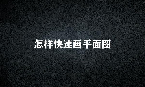 怎样快速画平面图