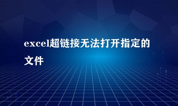 excel超链接无法打开指定的文件