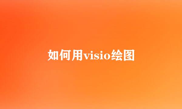 如何用visio绘图