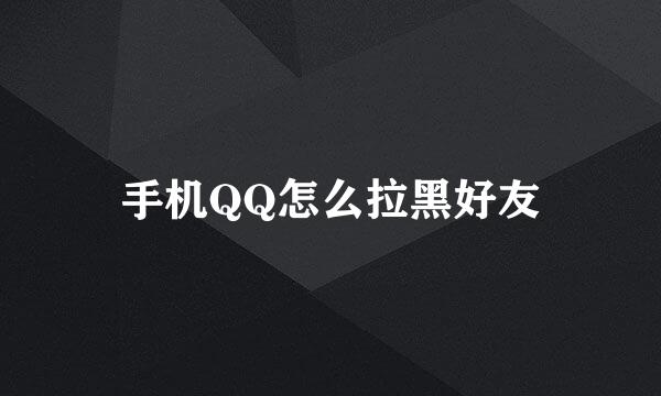手机QQ怎么拉黑好友