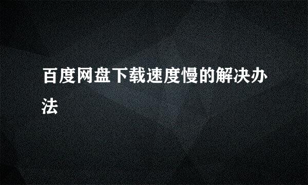 百度网盘下载速度慢的解决办法