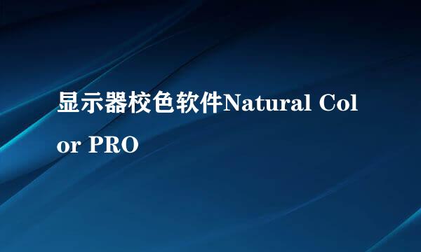 显示器校色软件Natural Color PRO