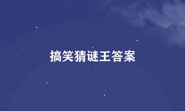 搞笑猜谜王答案
