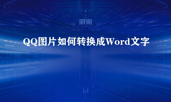 QQ图片如何转换成Word文字