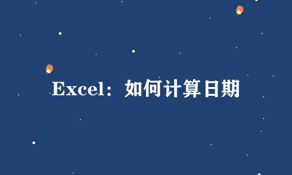 Excel：如何计算日期
