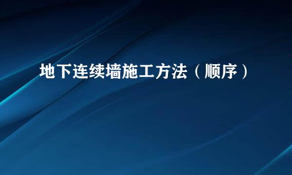 地下连续墙施工方法（顺序）