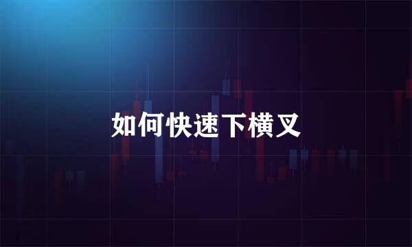 如何快速下横叉