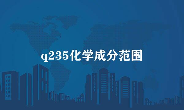 q235化学成分范围