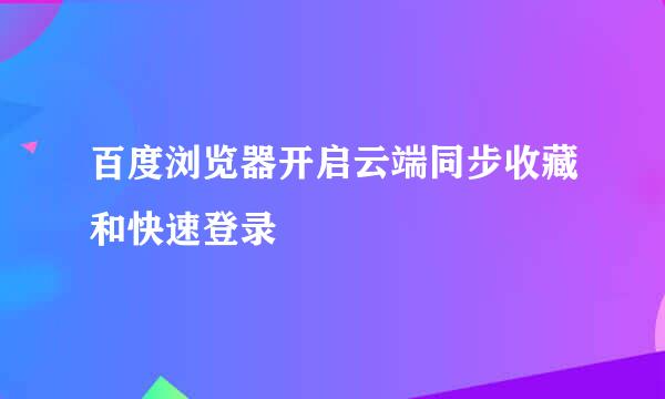 百度浏览器开启云端同步收藏和快速登录