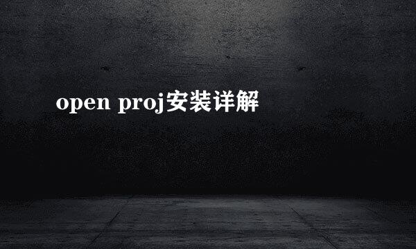 open proj安装详解