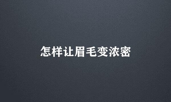 怎样让眉毛变浓密