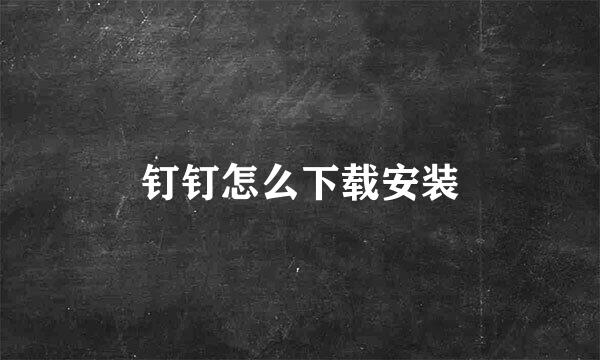 钉钉怎么下载安装