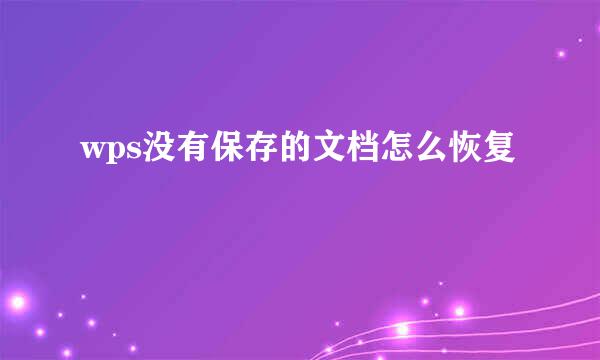 wps没有保存的文档怎么恢复