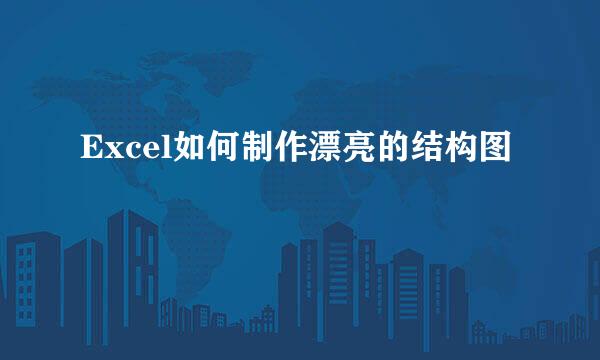 Excel如何制作漂亮的结构图