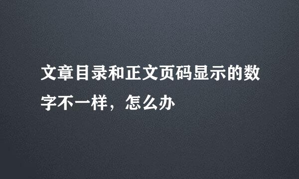 文章目录和正文页码显示的数字不一样，怎么办