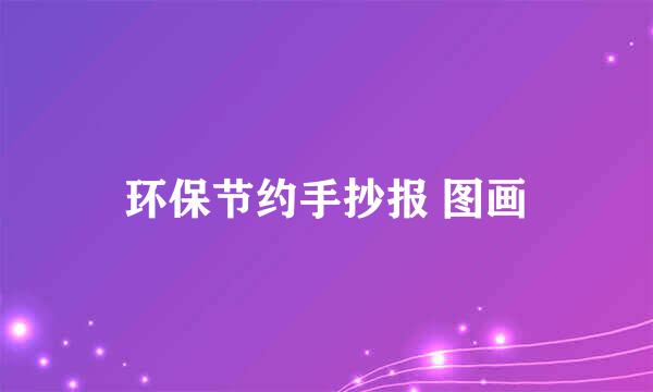 环保节约手抄报 图画