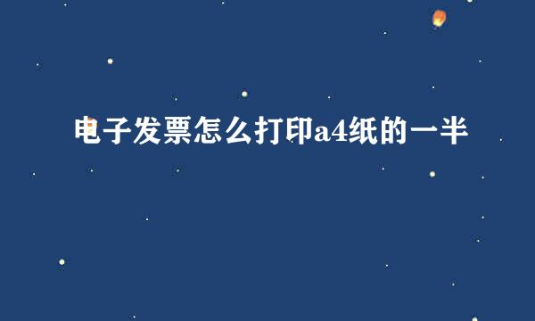 电子发票怎么打印a4纸的一半