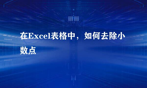 在Excel表格中，如何去除小数点