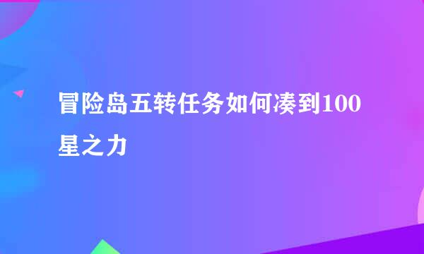 冒险岛五转任务如何凑到100星之力