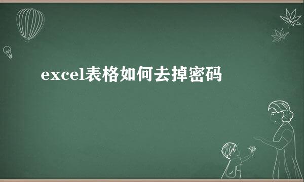 excel表格如何去掉密码