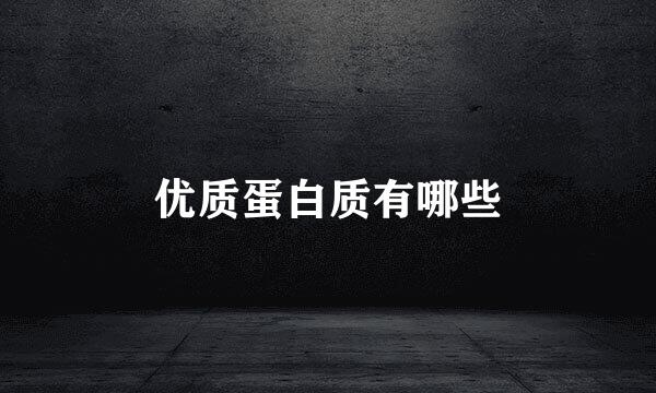 优质蛋白质有哪些