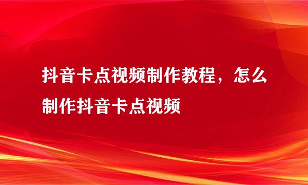 抖音卡点视频制作教程，怎么制作抖音卡点视频