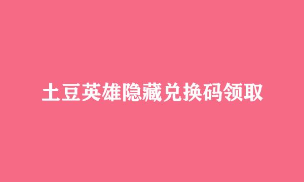 土豆英雄隐藏兑换码领取