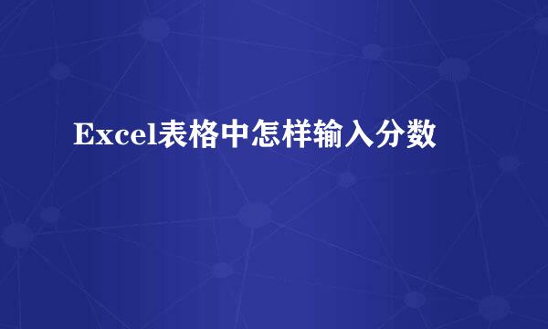 Excel表格中怎样输入分数