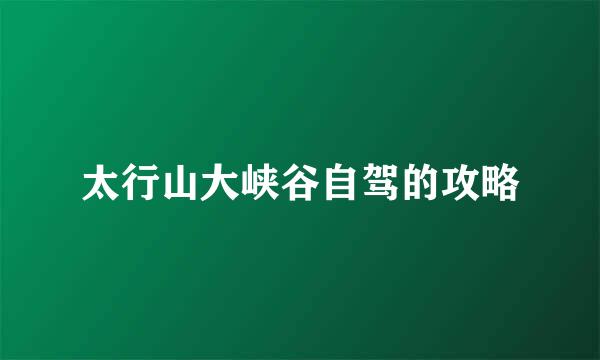 太行山大峡谷自驾的攻略
