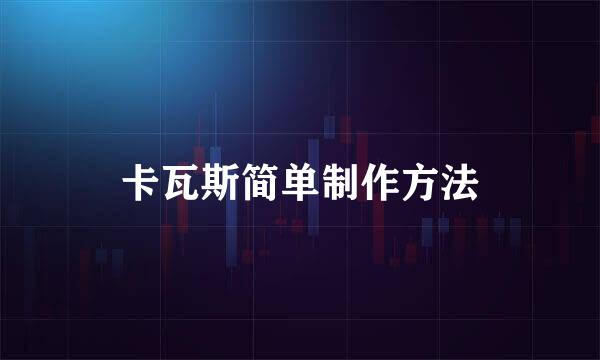 卡瓦斯简单制作方法