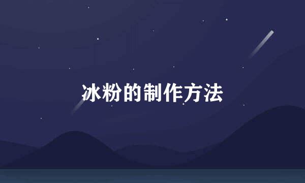 冰粉的制作方法