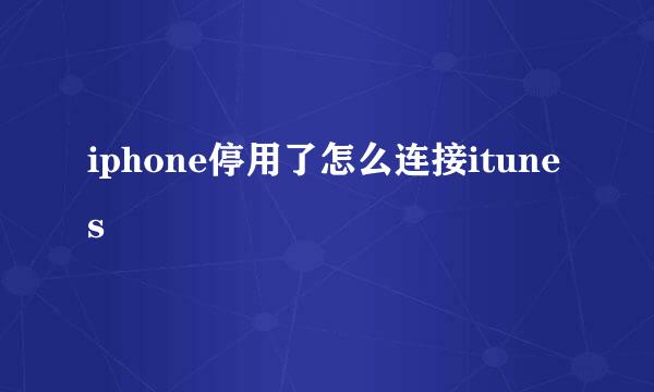 iphone停用了怎么连接itunes