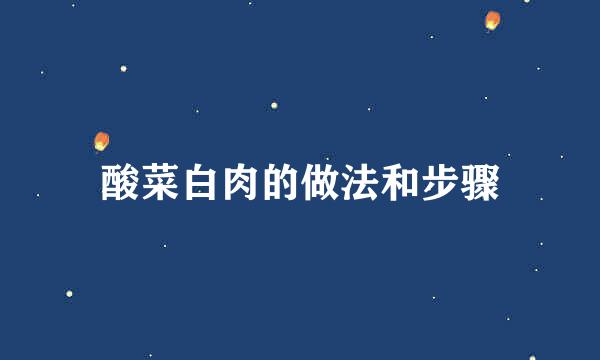 酸菜白肉的做法和步骤