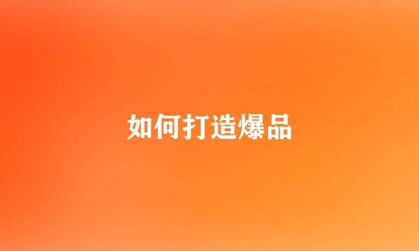 如何打造爆品
