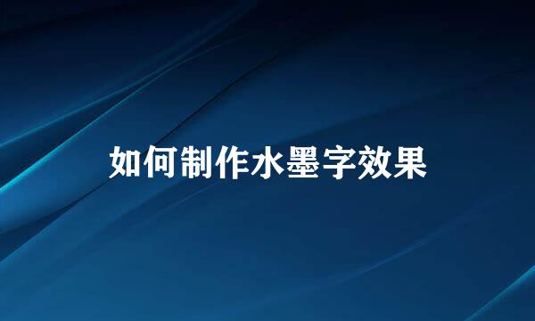 如何制作水墨字效果