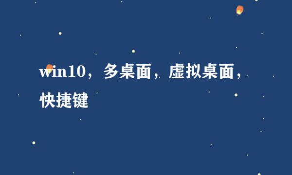 win10，多桌面，虚拟桌面，快捷键