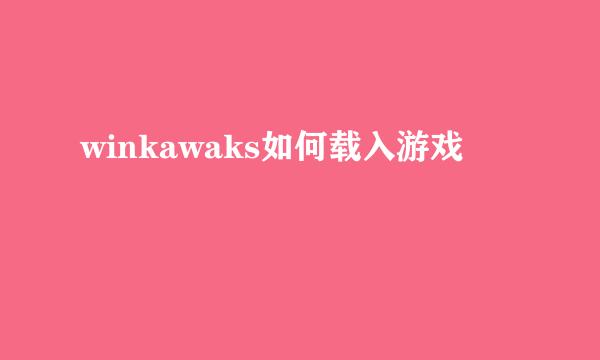 winkawaks如何载入游戏