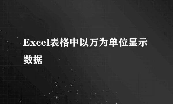 Excel表格中以万为单位显示数据