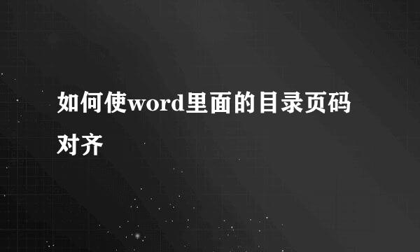 如何使word里面的目录页码对齐