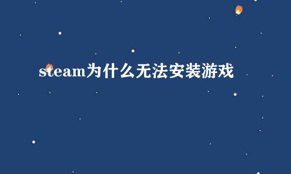 steam为什么无法安装游戏