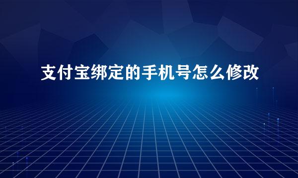 支付宝绑定的手机号怎么修改