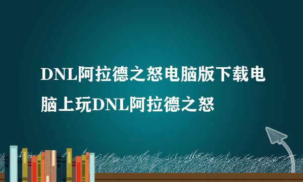 DNL阿拉德之怒电脑版下载电脑上玩DNL阿拉德之怒