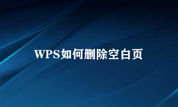 WPS如何删除空白页