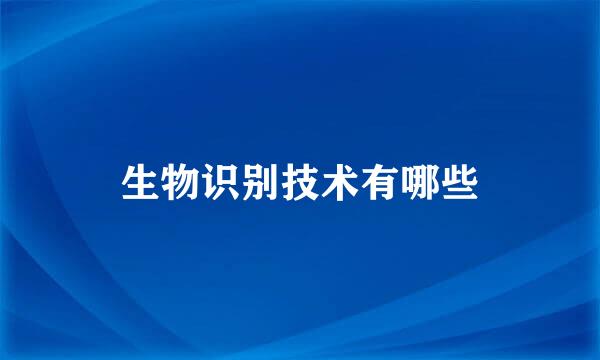 生物识别技术有哪些