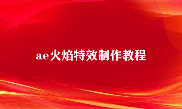 ae火焰特效制作教程