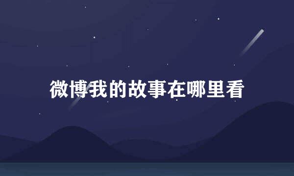 微博我的故事在哪里看