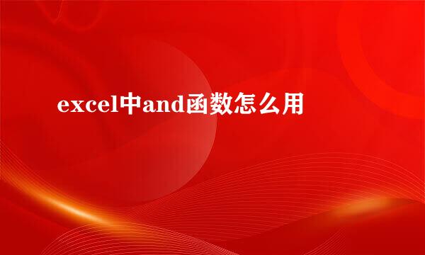excel中and函数怎么用