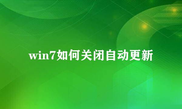 win7如何关闭自动更新