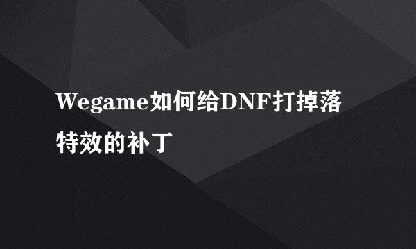 Wegame如何给DNF打掉落特效的补丁