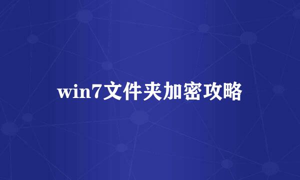 win7文件夹加密攻略